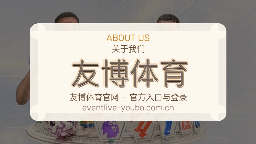 关于友博体育