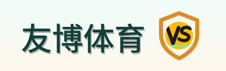 友博体育 Logo